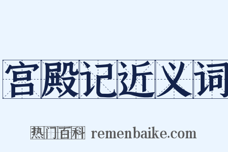 宫殿记近义词是什么意思的图片